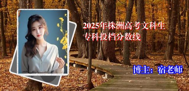 2025年株洲高考文科生专科投档分数线