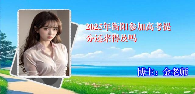 2025年衡阳参加高考提分还来得及吗