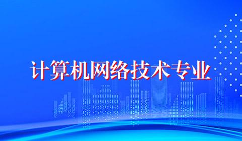 计算机网络技术专业