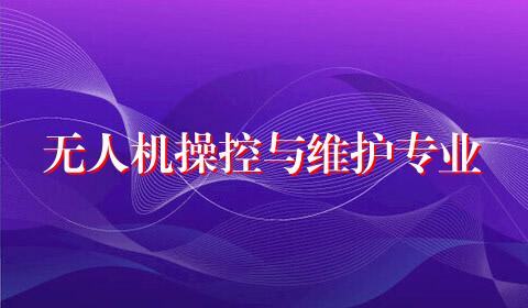 无人机操控与维护专业