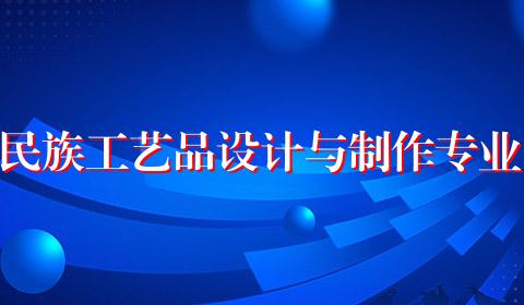 民族工艺品设计与制作专业