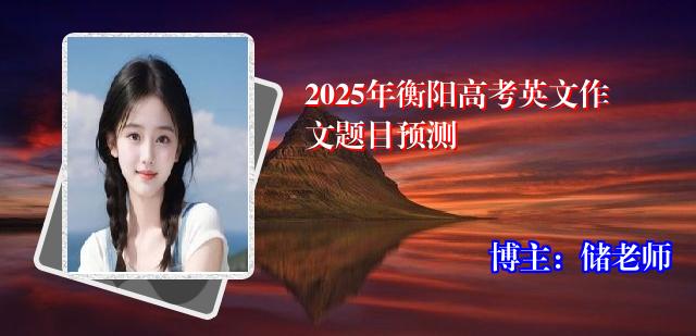 2025年衡阳高考英文作文题目预测