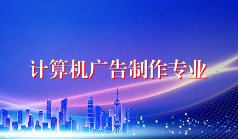 计算机广告制作专业