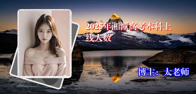 2025年湘潭高考本科上线人数