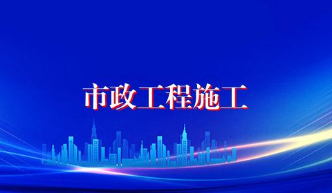 市政工程施工