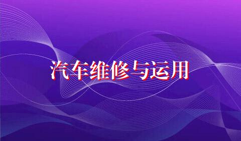 汽车维修与运用