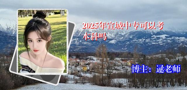 2025年宣城中专可以考本科吗