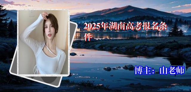 2025年湖南高考报名条件