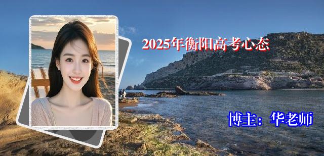 2025年衡阳高考心态