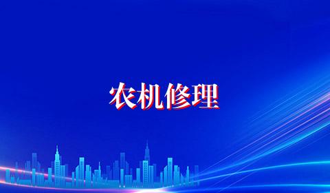 农机修理