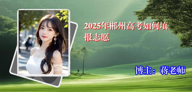 2025年郴州高考如何填报志愿