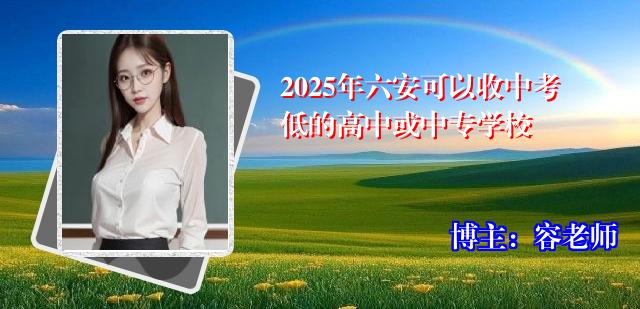 2025年六安可以收中考低的高中或中专学校