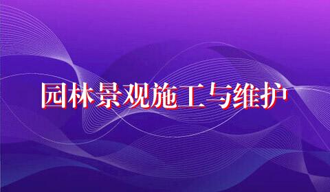 园林景观施工与维护