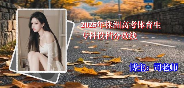 2025年株洲高考体育生专科投档分数线