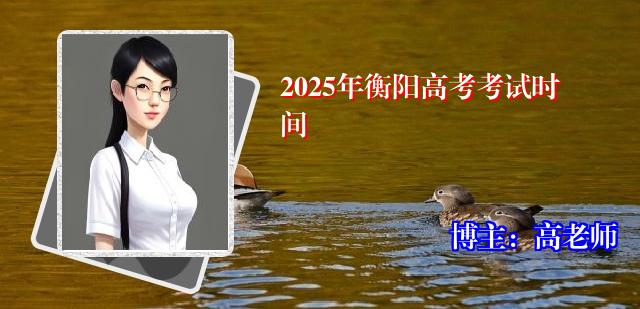 2025年衡阳高考考试时间