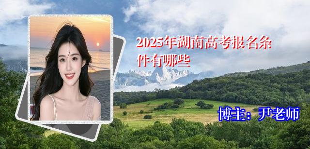 2025年湖南高考报名条件有哪些