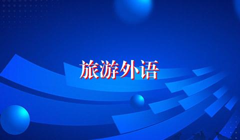 旅游外语