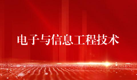 电子与信息工程技术