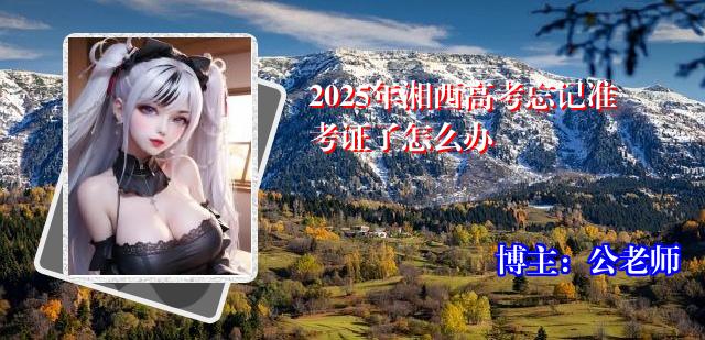 2025年湘西高考忘记准考证了怎么办