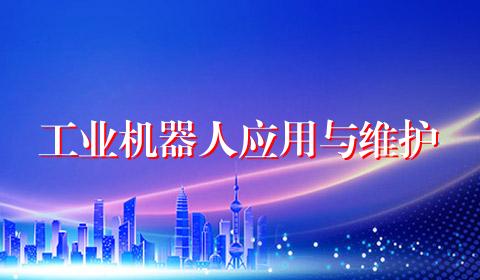工业机器人应用与维护