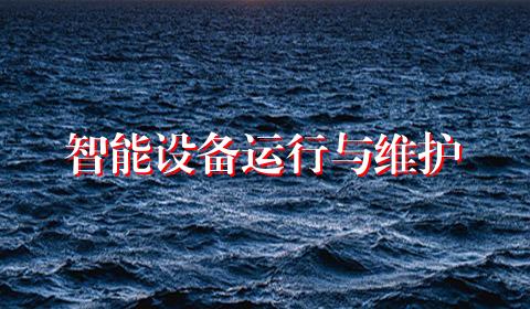 智能设备运行与维护
