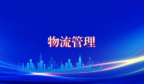 物流管理