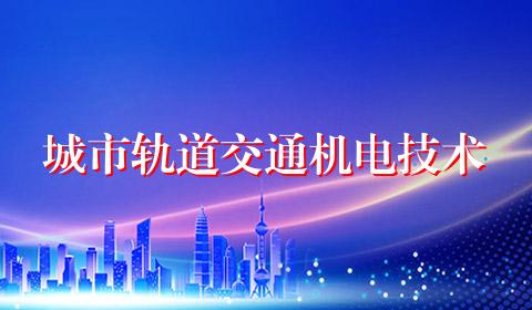 城市轨道交通机电技术