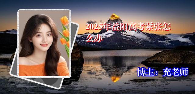 2025年益阳高考紧张怎么办