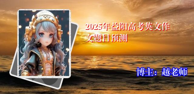 2025年益阳高考英文作文题目预测