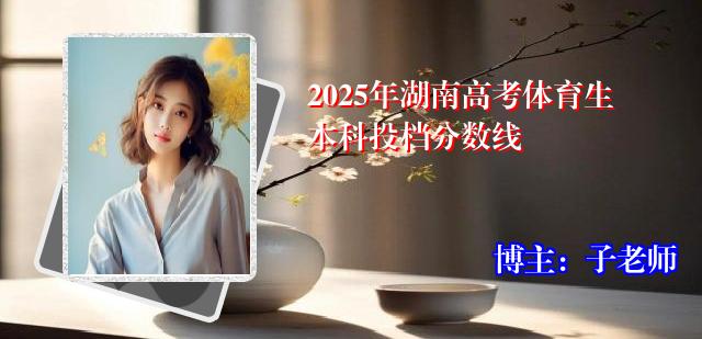 2025年湖南高考体育生本科投档分数线