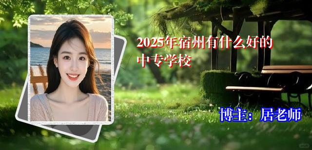 2025年宿州有什么好的中专学校