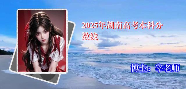 2025年湖南高考本科分数线