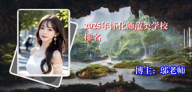 2025年怀化师范类学校排名