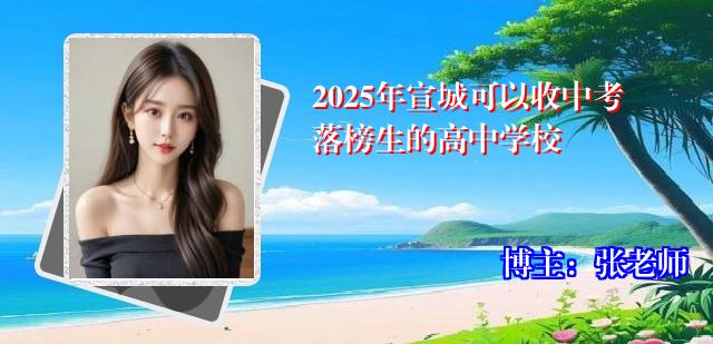 2025年宣城可以收中考落榜生的高中学校