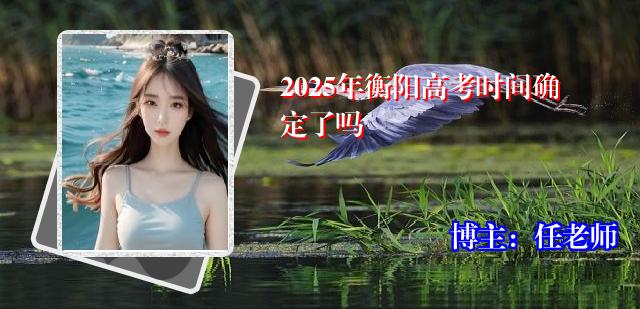 2025年衡阳高考时间确定了吗