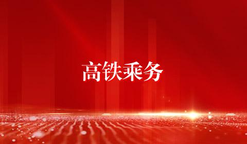 高铁乘务