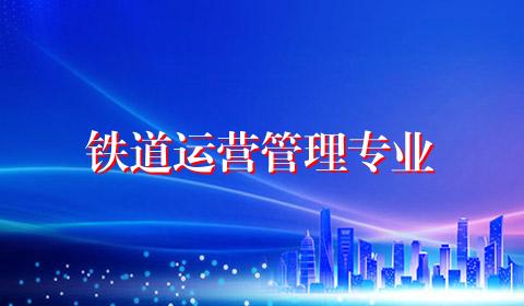 铁道运营管理专业