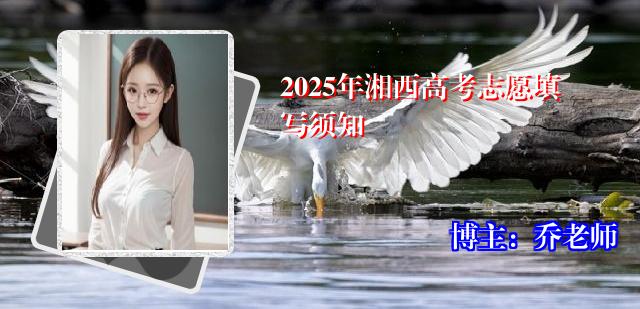 2025年湘西高考志愿填写须知
