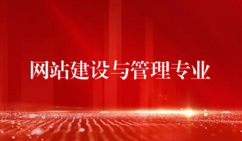 网站建设与管理专业