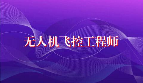 无人机飞控工程师