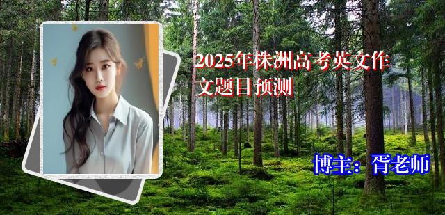 2025年株洲高考英文作文题目预测