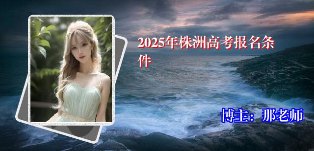 2025年株洲高考报名条件