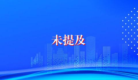 未提及