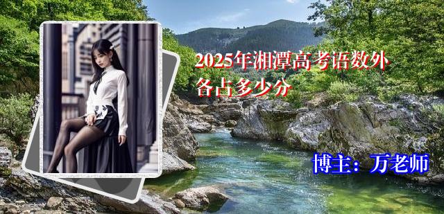 2025年湘潭高考语数外各占多少分