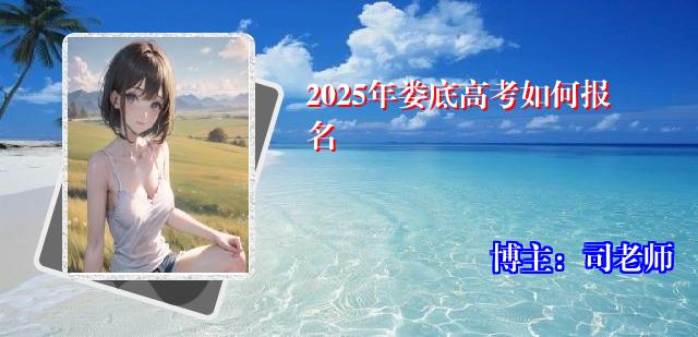 2025年娄底高考如何报名