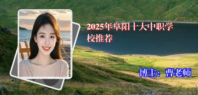 2025年阜阳十大中职学校推荐