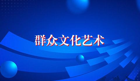 群众文化艺术