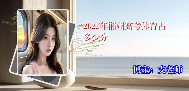 2025年郴州高考体育占多少分