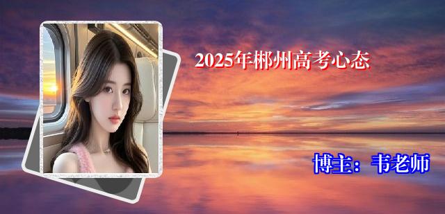 2025年郴州高考心态