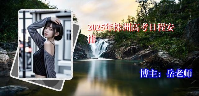 2025年株洲高考日程安排